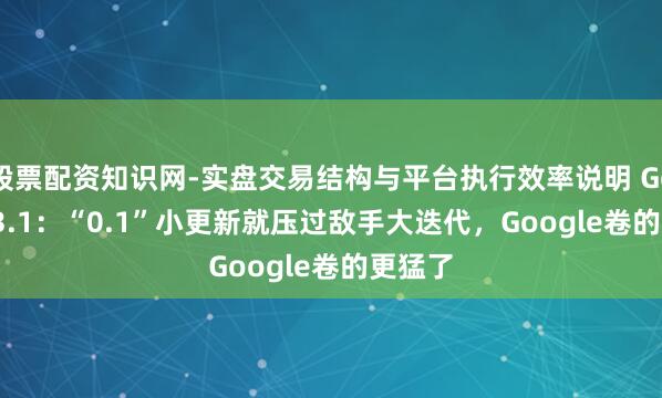 股票配资知识网-实盘交易结构与平台执行效率说明 Gemini 3.1：“0.1”小更新就压过敌手大迭代，Google卷的更猛了