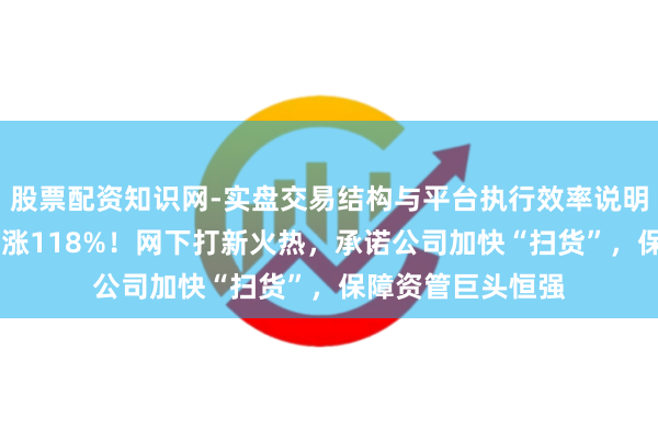 股票配资知识网-实盘交易结构与平台执行效率说明 固德电材首日暴涨118%！网下打新火热，承诺公司加快“扫货”，保障资管巨头恒强